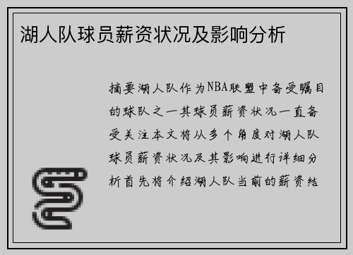 湖人队球员薪资状况及影响分析