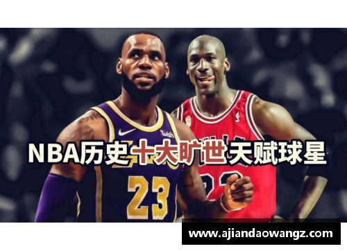 NBA历史十大传奇球星盘点